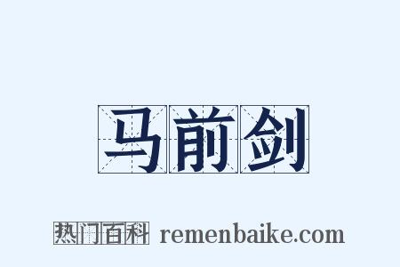 马前剑是什么意思的图片